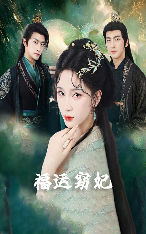 短剧福运窈妃&福孕妖妃&恨路难走亦要走1080P超高清全集在线看