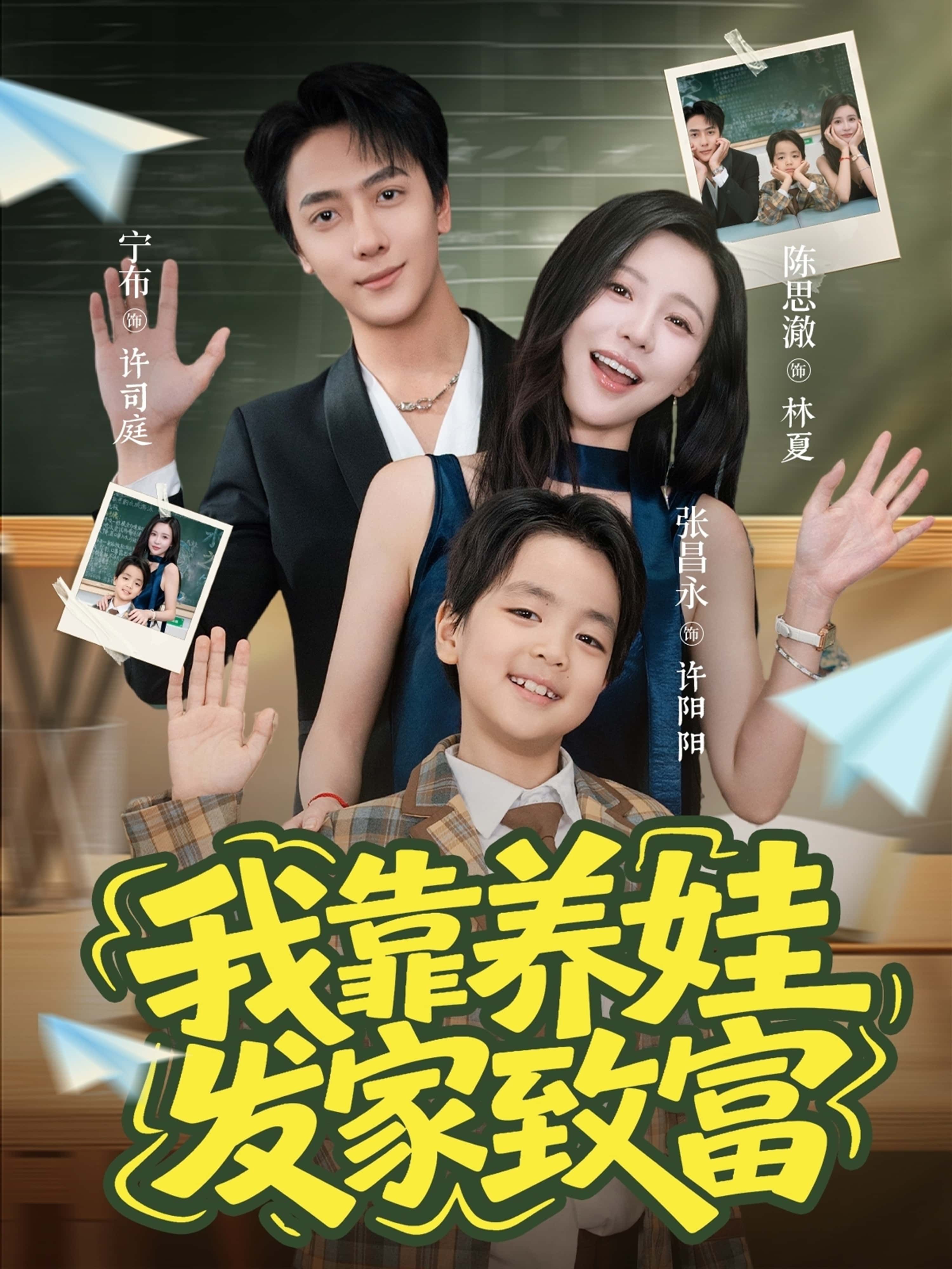 短剧我靠养娃发家致富高清全集完整版在线看，无广告畅追剧情。  第1张