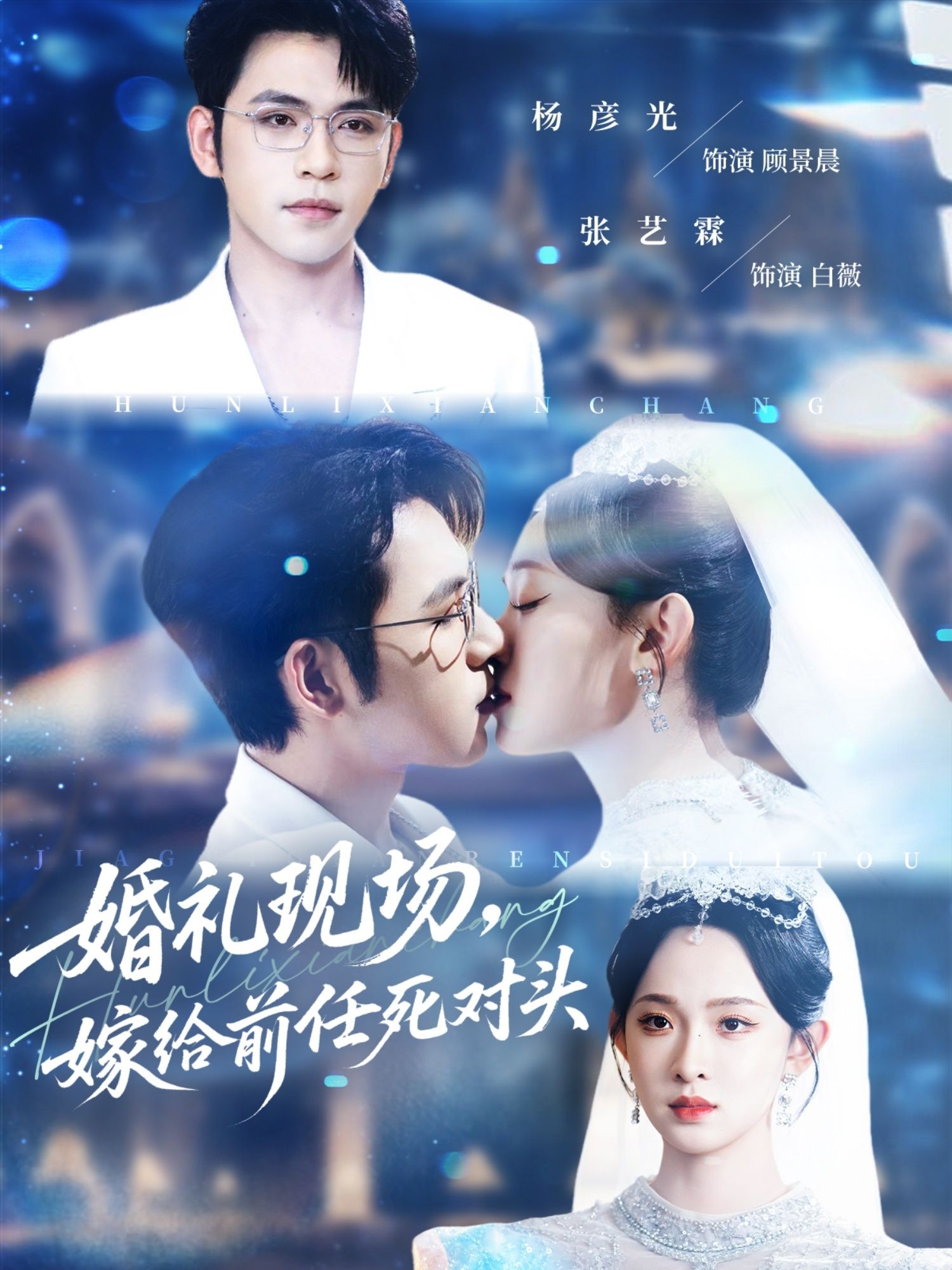 短剧 《婚礼现场嫁给前任死对头》 HD 1080P 高清完整全集无删减在线播放  第1张