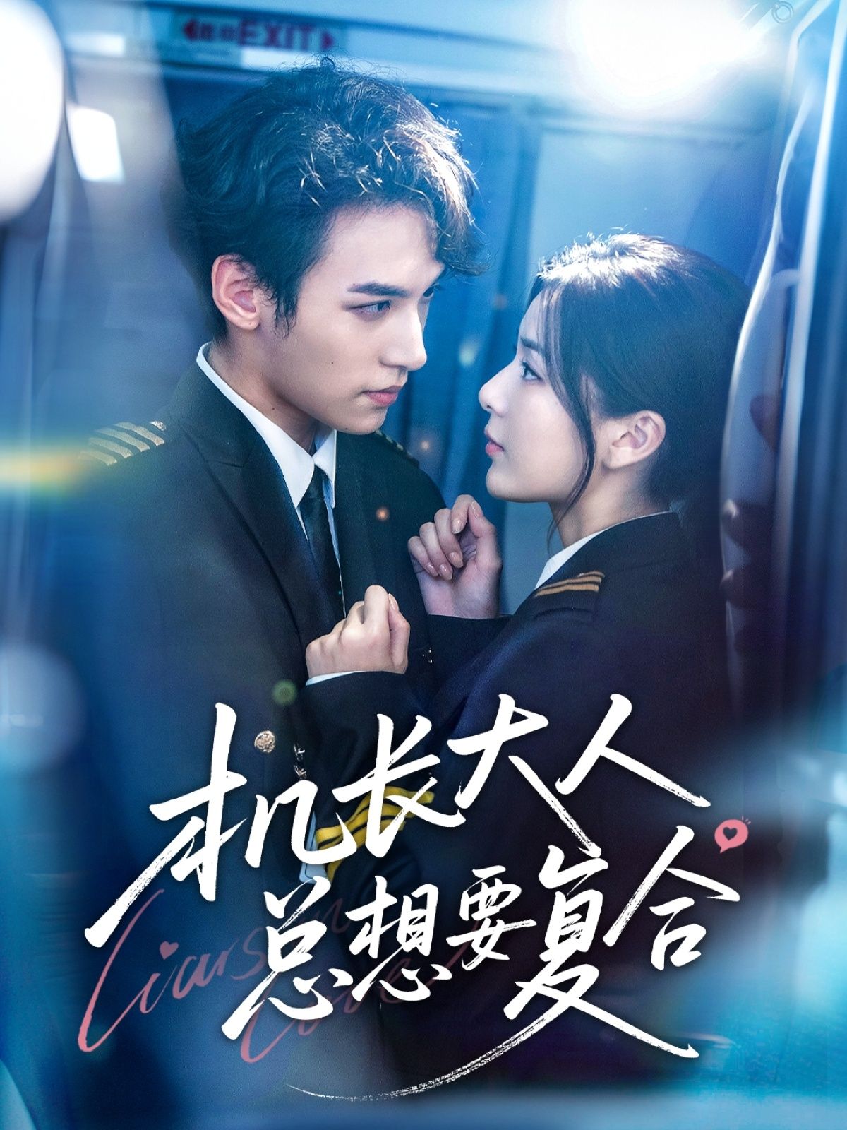 机长大人总想要复合短剧高清完整全集无删减版，在线播放即刻追更，甜虐剧情全解锁！  第1张