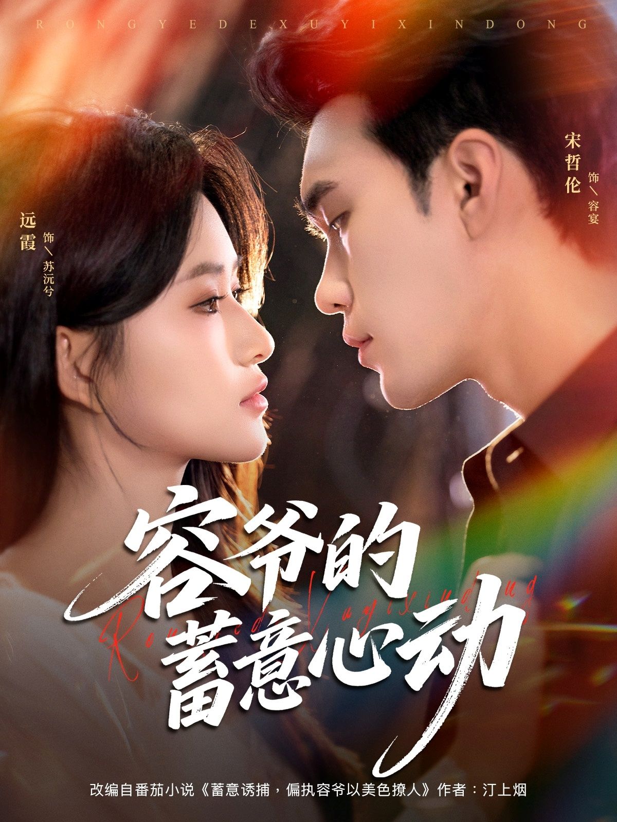 容爷的蓄意心动短剧高清无删减全集,在线观看,心动即刻开启。  第1张 容爷的蓄意心动短剧高清无删减全集,在线观看,心动即刻开启。  第1张