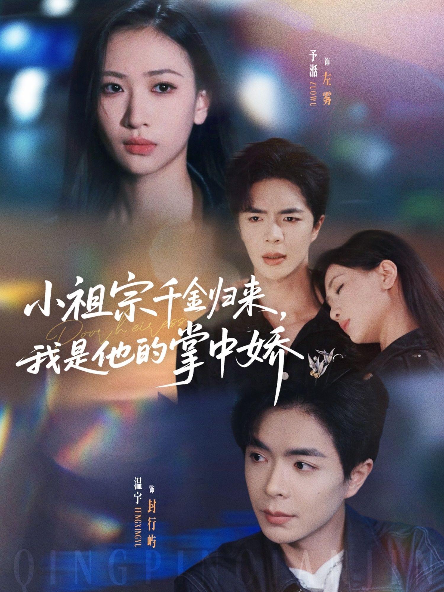 短剧小祖宗千金归来我是他的掌中娇在线，高清全集完整版，千金强势归位，他宠她为掌中娇。  第1张