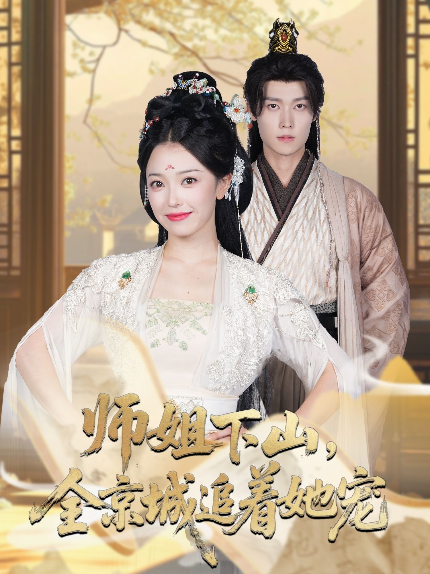 修仙师姐下山，全城追宠！超高清全集在线播，完整版速看！