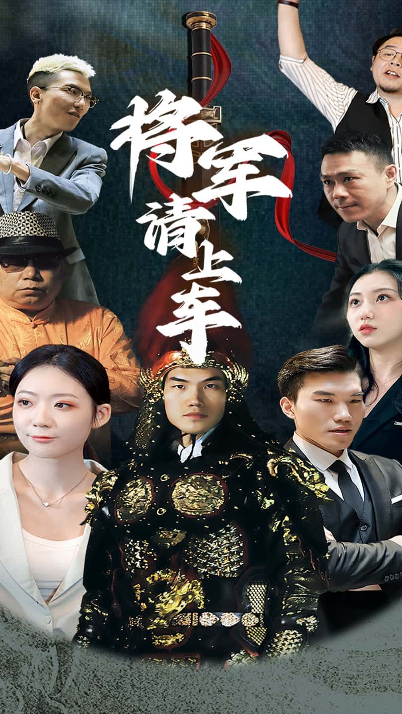 短剧将军请上车高清无删减全集完整版在线播放，畅享无间断追剧体验。  第1张