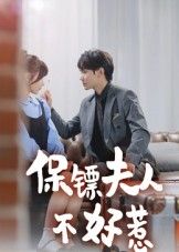 保镖夫人不好惹高清无删减全集在线播放，完整版上线，保镖夫人霸气护夫，爽感不断即刻追！  第1张