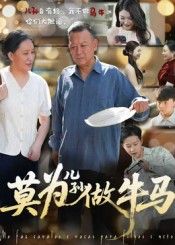 短剧 《莫为儿孙做牛马》 1080P 超高清完整全集无删减版在线看 第1张 短剧 《莫为儿孙做牛马》 1080P 超高清完整全集无删减版在线看 第1张