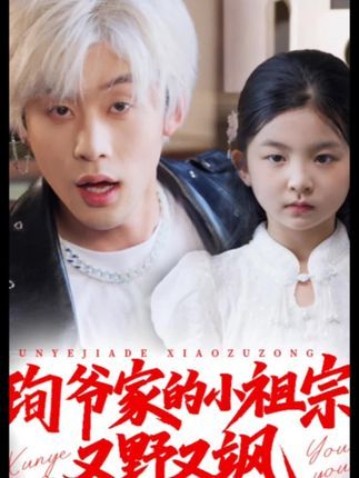 孤女逆袭！真千金归来！短剧小孤女竟是江家真千金高清全集完整版在线观看  第1张