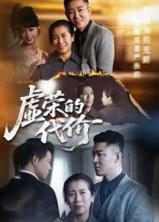 短剧虚荣的代价超高清全集无删减版,在线播放HD高清正片全集在线观看 第1张 短剧虚荣的代价超高清全集无删减版,在线播放HD高清正片全集在线观看 第1张