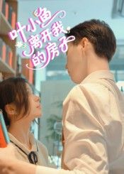 短剧 《叶小鱼离开我的房子》 HD 高清完整全集在线播放 第1张 短剧 《叶小鱼离开我的房子》 HD 高清完整全集在线播放 第1张