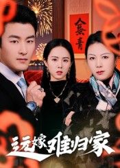 短剧远嫁难归家高清无删减全集完整版在线看,情感共鸣,全程无广告畅享。 第1张 短剧远嫁难归家高清无删减全集完整版在线看,情感共鸣,全程无广告畅享。 第1张