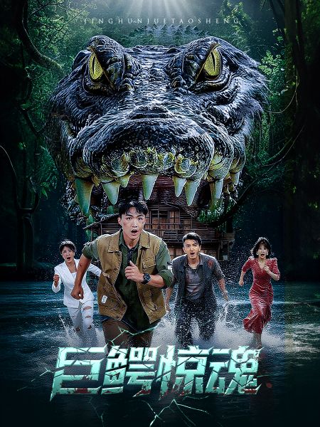 短剧巨鳄惊魂超高清完整全集在线观看,HD画质,巨兽出笼惊魂不断! 第1张 短剧巨鳄惊魂超高清完整全集在线观看,HD画质,巨兽出笼惊魂不断! 第1张