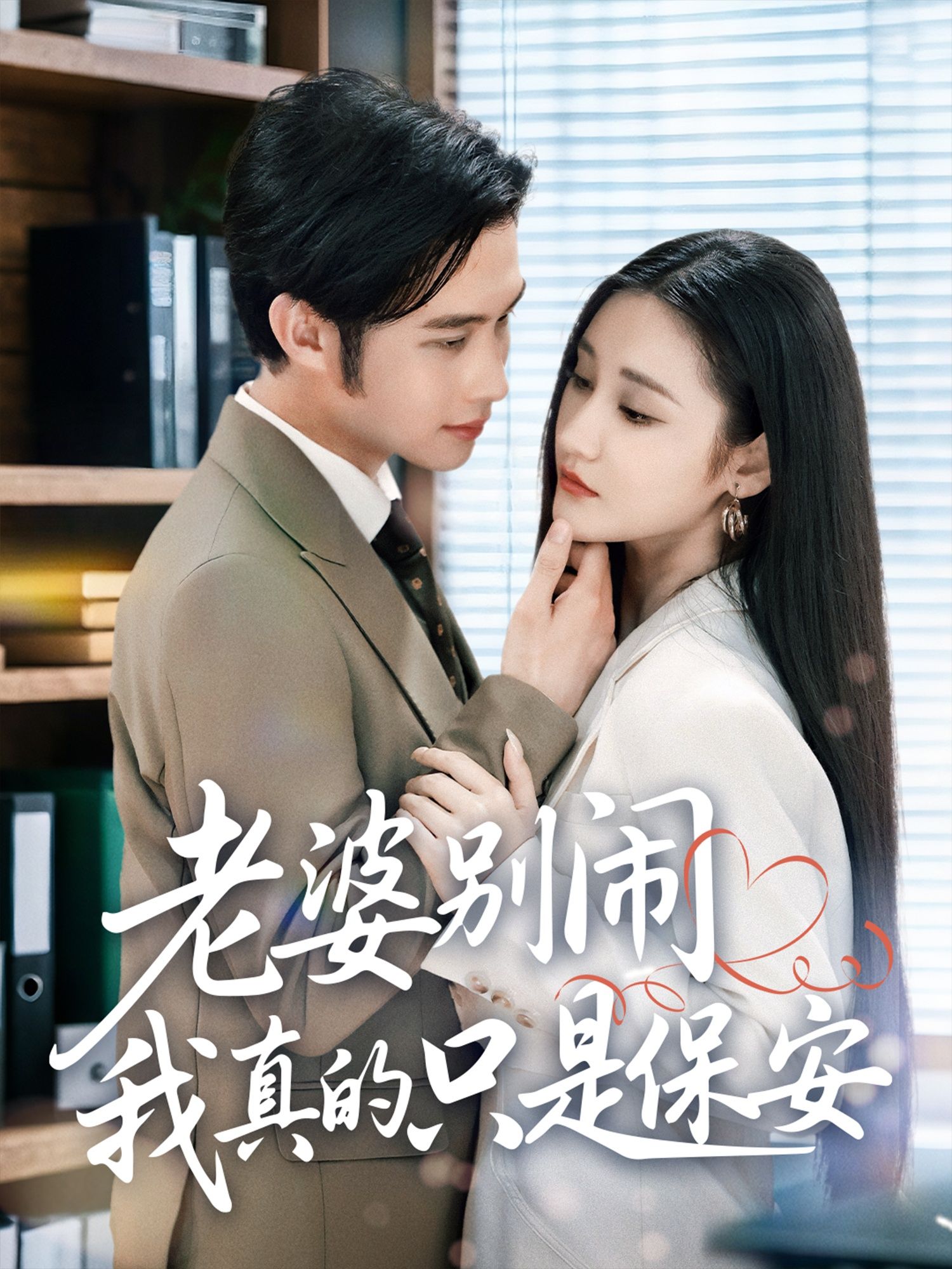 短剧老婆别闹我真的只是保安高清全集无删减在线看