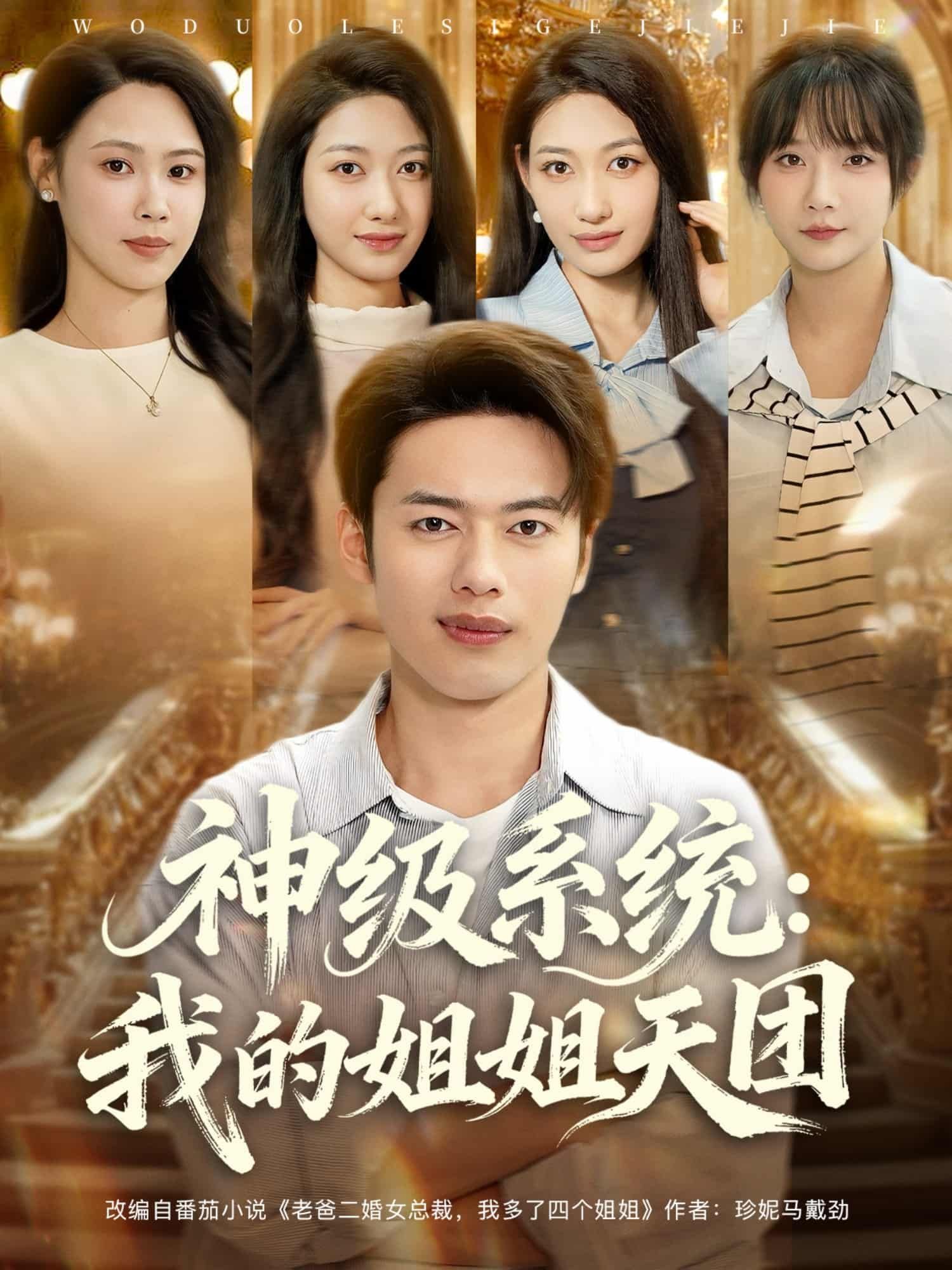 神级系统我的姐姐天团短剧高清全集完整版,在线观看无删减,系统逆袭姐姐团宠爽不停! 第1张 神级系统我的姐姐天团短剧高清全集完整版,在线观看无删减,系统逆袭姐姐团宠爽不停! 第1张