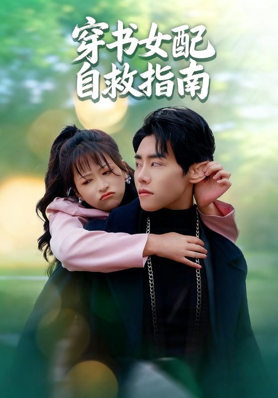 短剧穿书女配自救指南超高清全集完整版在线播放,看女配穿书逆袭自救,精彩剧情全收录!