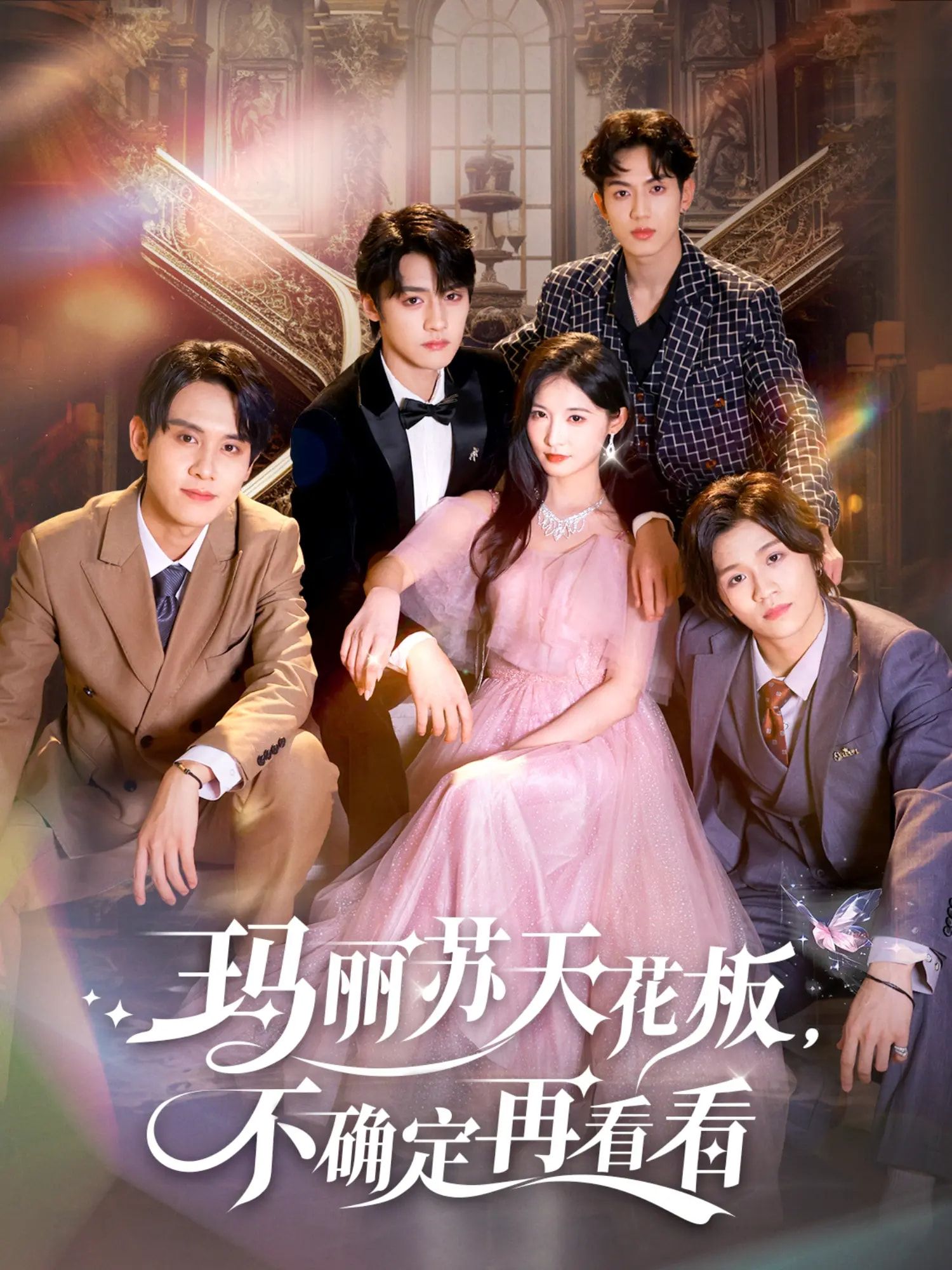 短剧玛丽苏天花板不确定再看看高清全集在线观看完整版，玛丽苏故事精彩呈现。  第1张