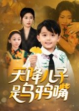 短剧天降儿子是乌鸦嘴在线播放,1080P高清全集完整版。 第1张 短剧天降儿子是乌鸦嘴在线播放,1080P高清全集完整版。 第1张