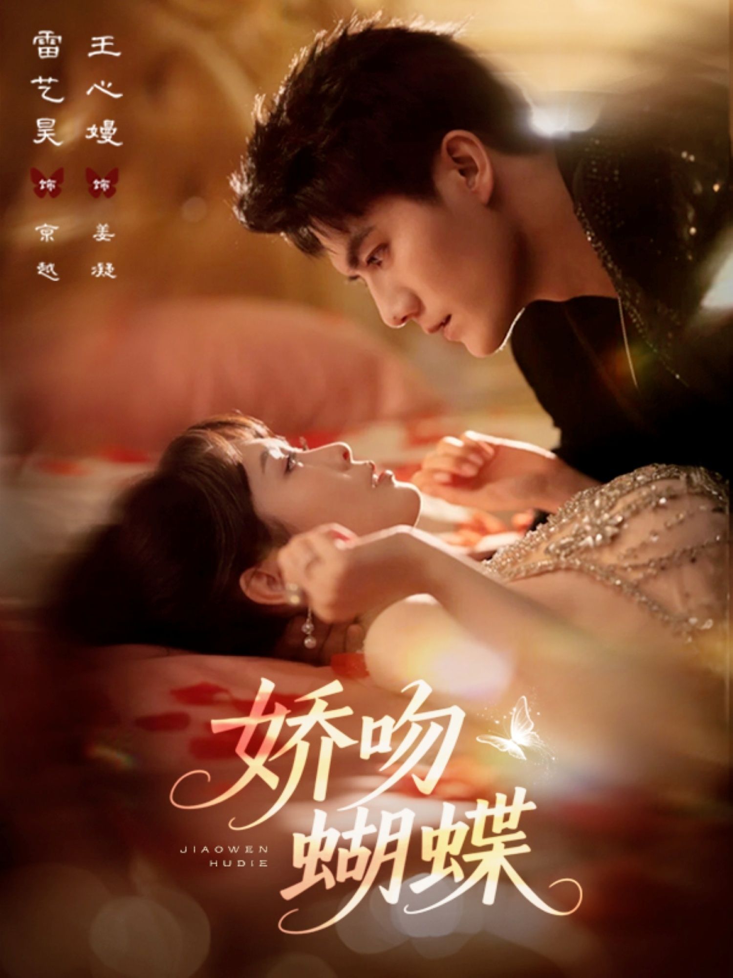 短剧娇吻蝴蝶高清全集在线观看,完整版无删减,精彩剧情即刻看。