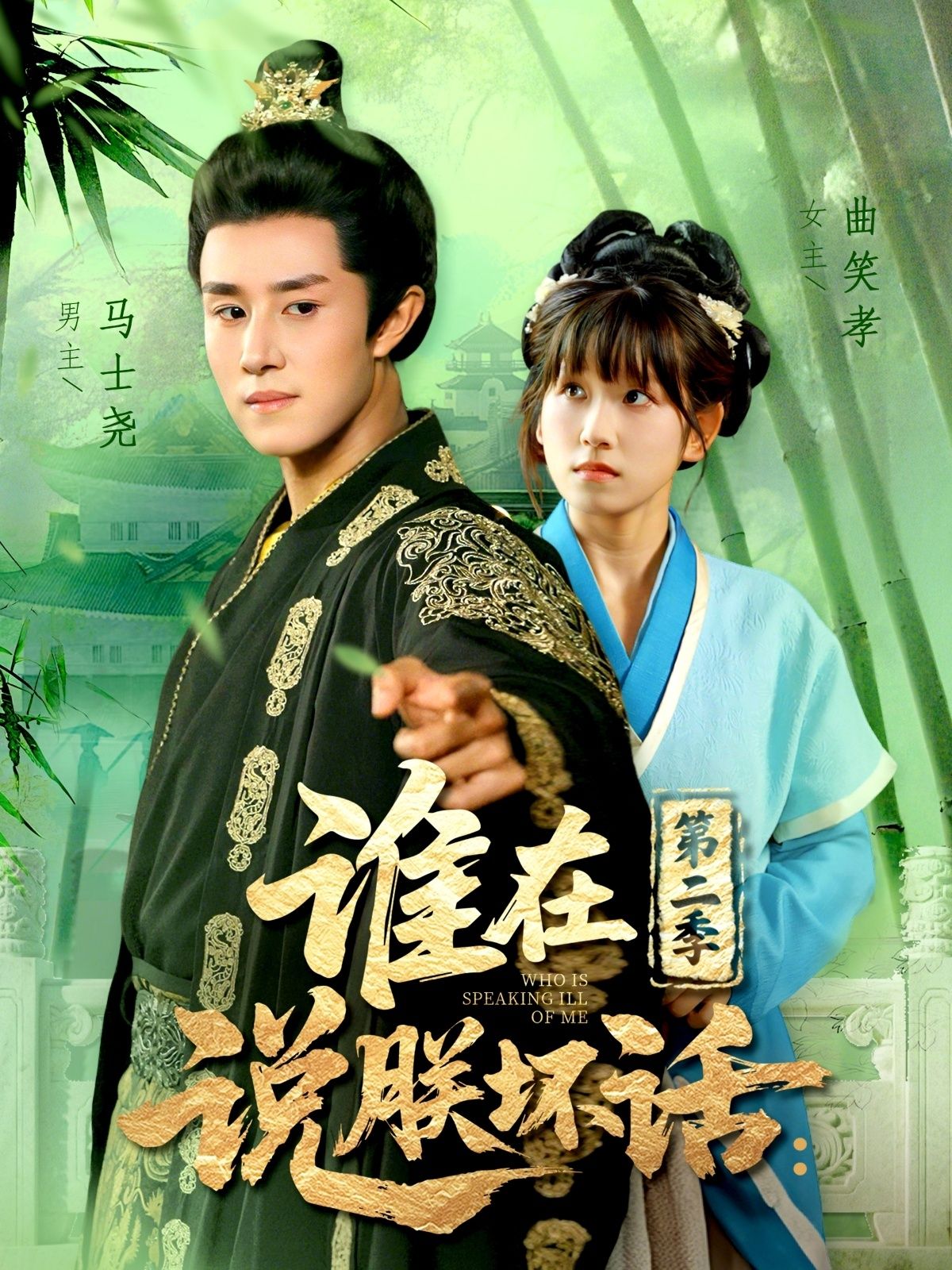 谁在说朕坏话第二季在线播放!超高清全集完整版,更新完毕即刻追更,爆笑看不停~ 第1张 谁在说朕坏话第二季在线播放!超高清全集完整版,更新完毕即刻追更,爆笑看不停~ 第1张