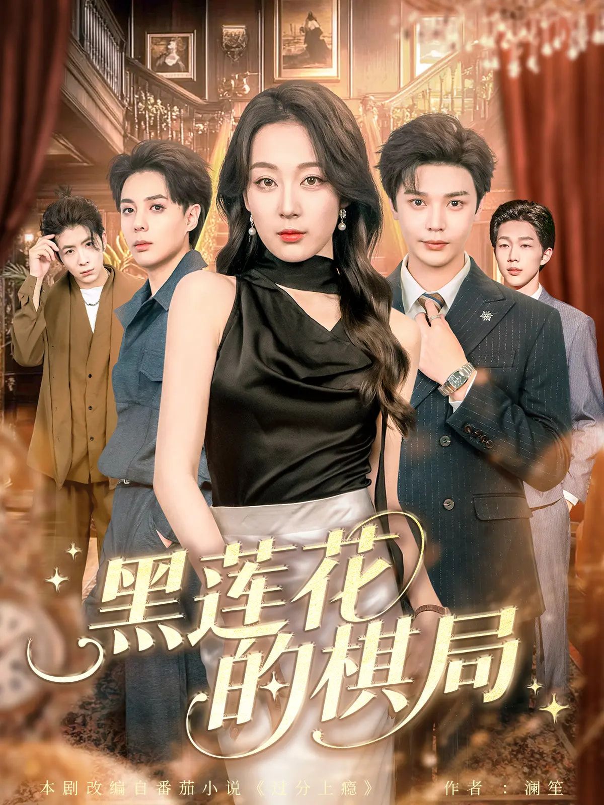 短剧 《黑莲花的棋局》 超高清全集在线观看完整版 第1张 短剧 《黑莲花的棋局》 超高清全集在线观看完整版 第1张