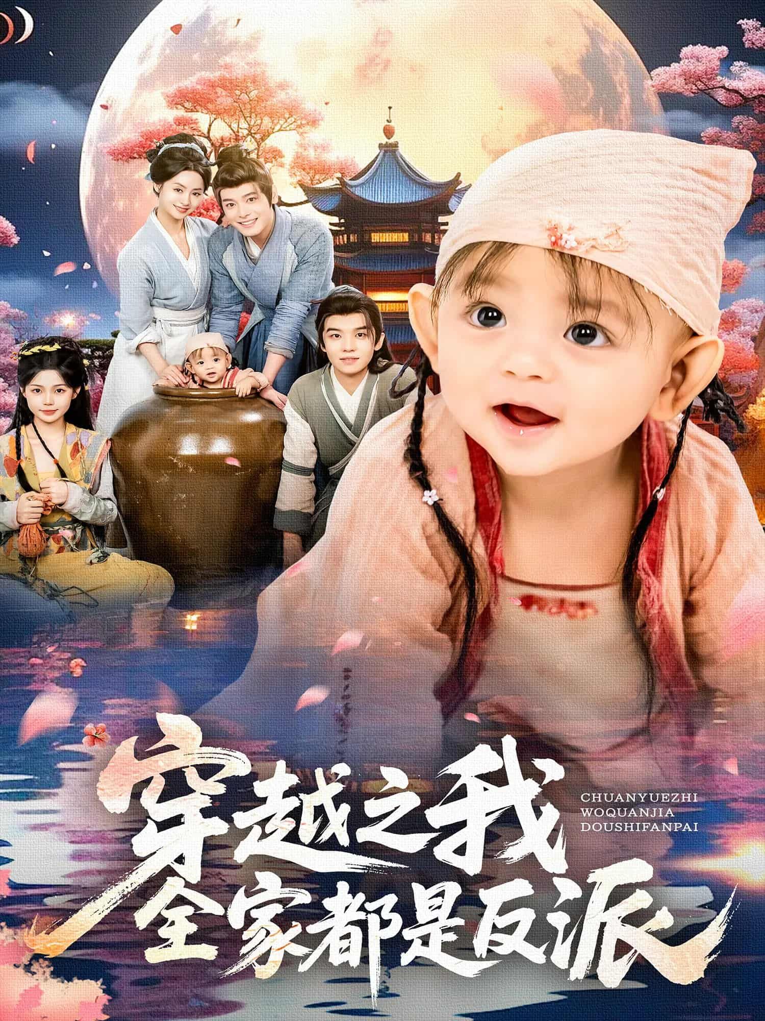 短剧穿越之我全家都是反派超高清全集完整版,全家反派穿越逆袭,观看超爽! 第1张 短剧穿越之我全家都是反派超高清全集完整版,全家反派穿越逆袭,观看超爽! 第1张