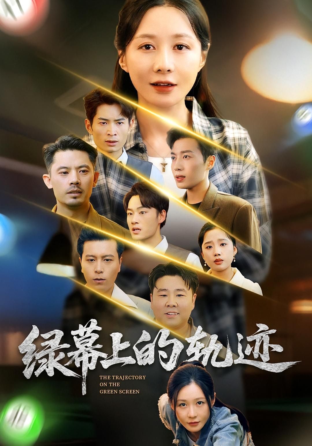 短剧绿幕上的轨迹在线观看，1080P高清画质，完整全集一键畅享，视觉盛宴不容错过。