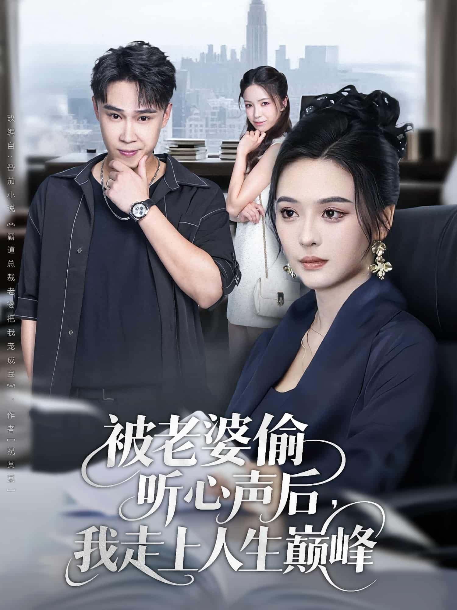 短剧被老婆偷听心声后我走上人生巅峰HD超清全集,偷听心声逆袭巅峰,1080P在线观看完整版。