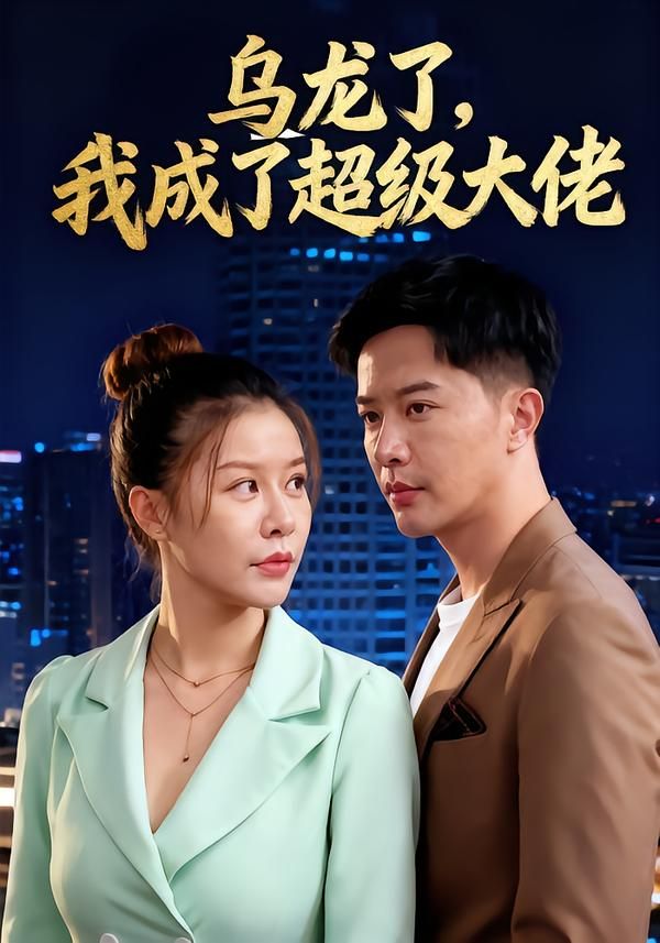 短剧乌龙了我成了超级大佬高清无删减全集完整版在线观看，1080P画质爽追。