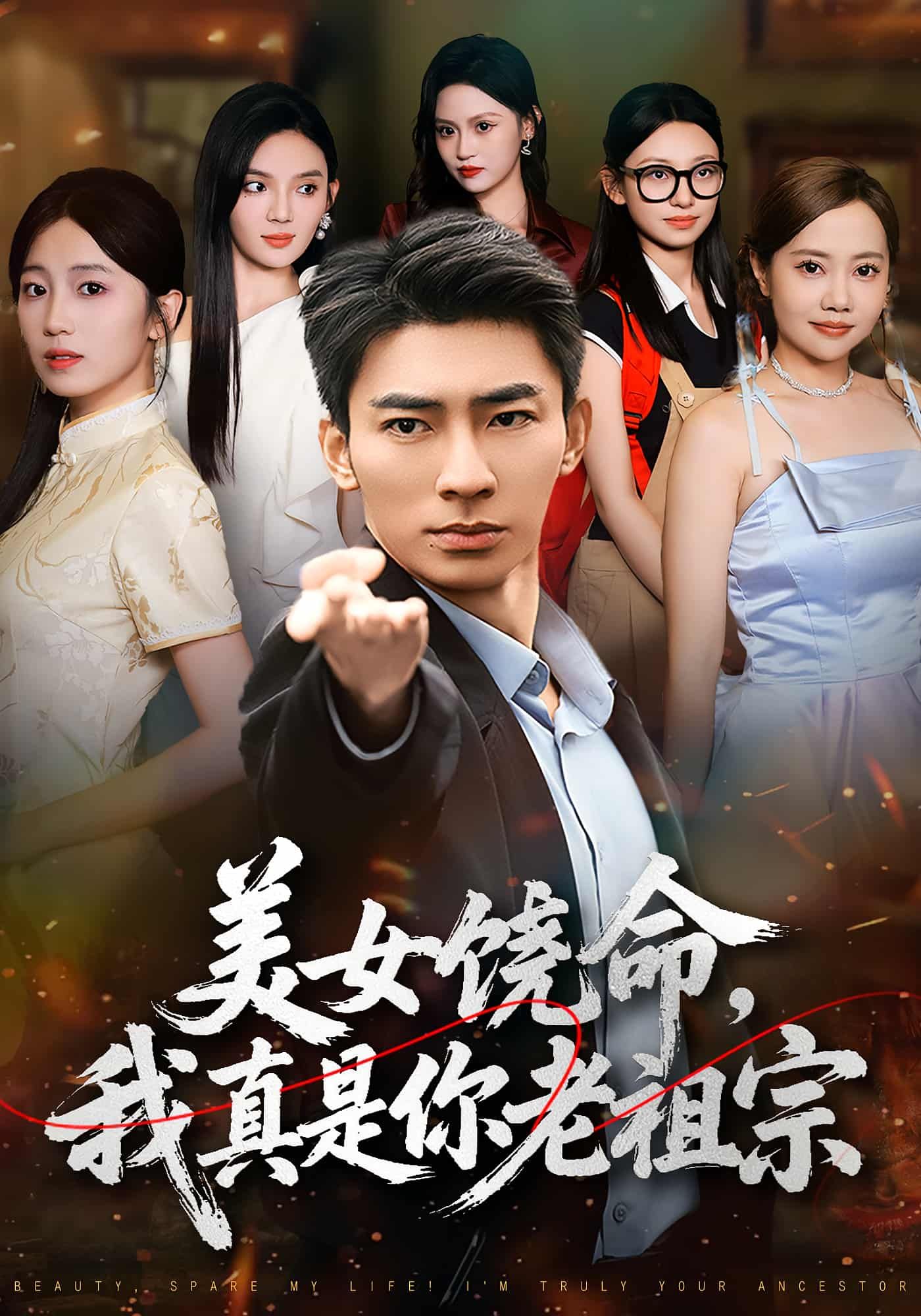 短剧美女饶命我真是你老祖宗1080P高清，全集完整版在线看