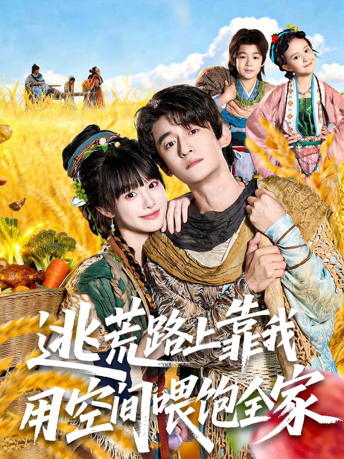 逃荒路上靠我用空间喂饱全家短剧高清完整全集在线观看，全家逃荒生存全靠我空间