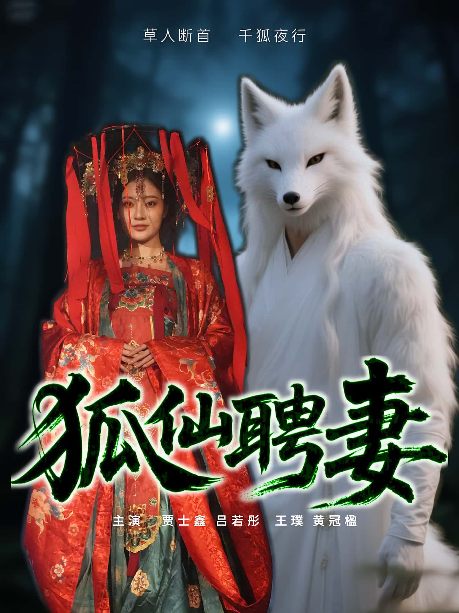 短剧《狐仙聘妻》 高清无码!全集免费在线观看,大结局震撼来袭