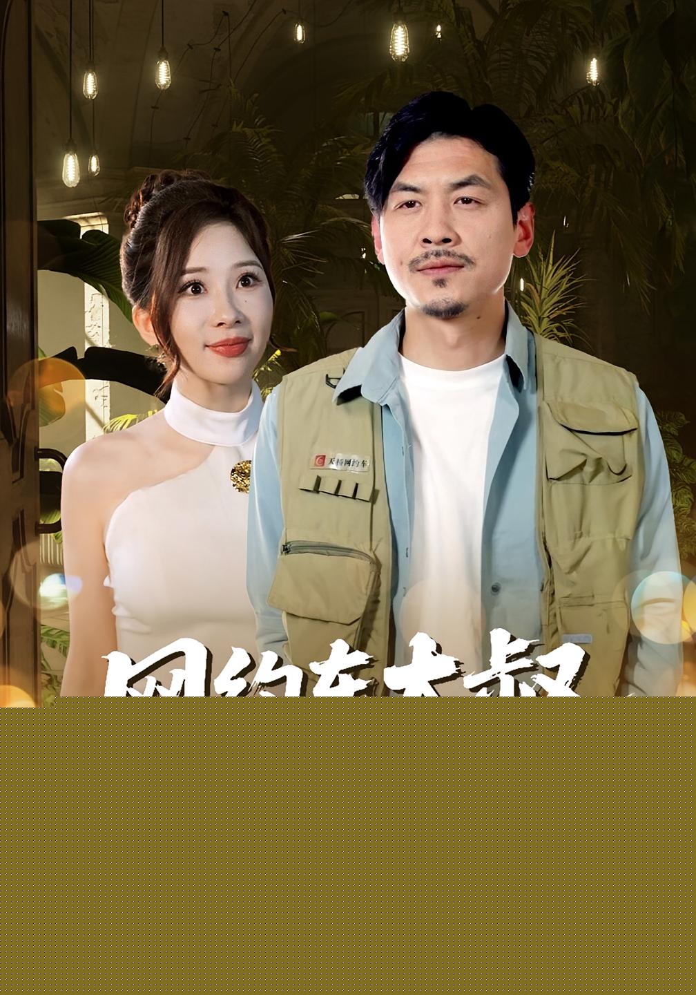 短剧《网约车大叔超厉害》 高清短剧全集免费，完整版在线无限制欣赏