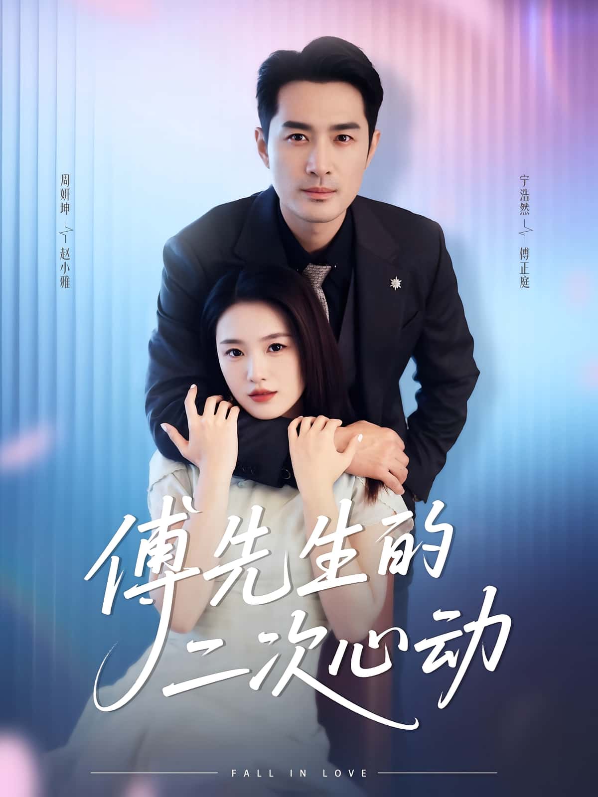 短剧《傅先生的二次心动》 高清短剧全集免费观看，完整版在线无束缚