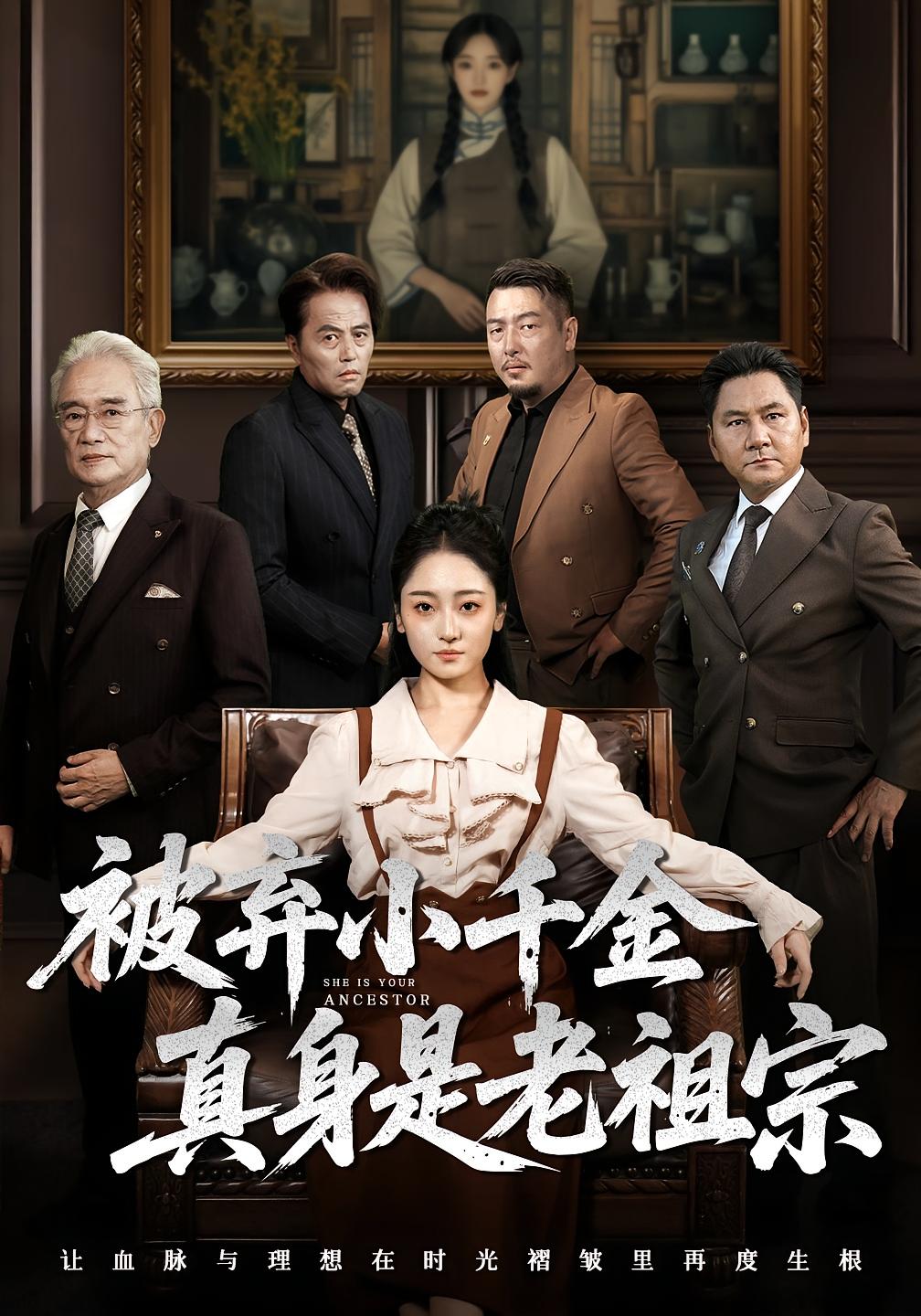短剧《被弃小千金真身是老祖宗》 全集免费在线，高清画质，大结局揭晓