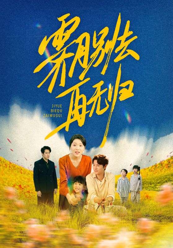 短剧《霁月别去再无归》 完整版高清短剧免费，在线全集无束缚享