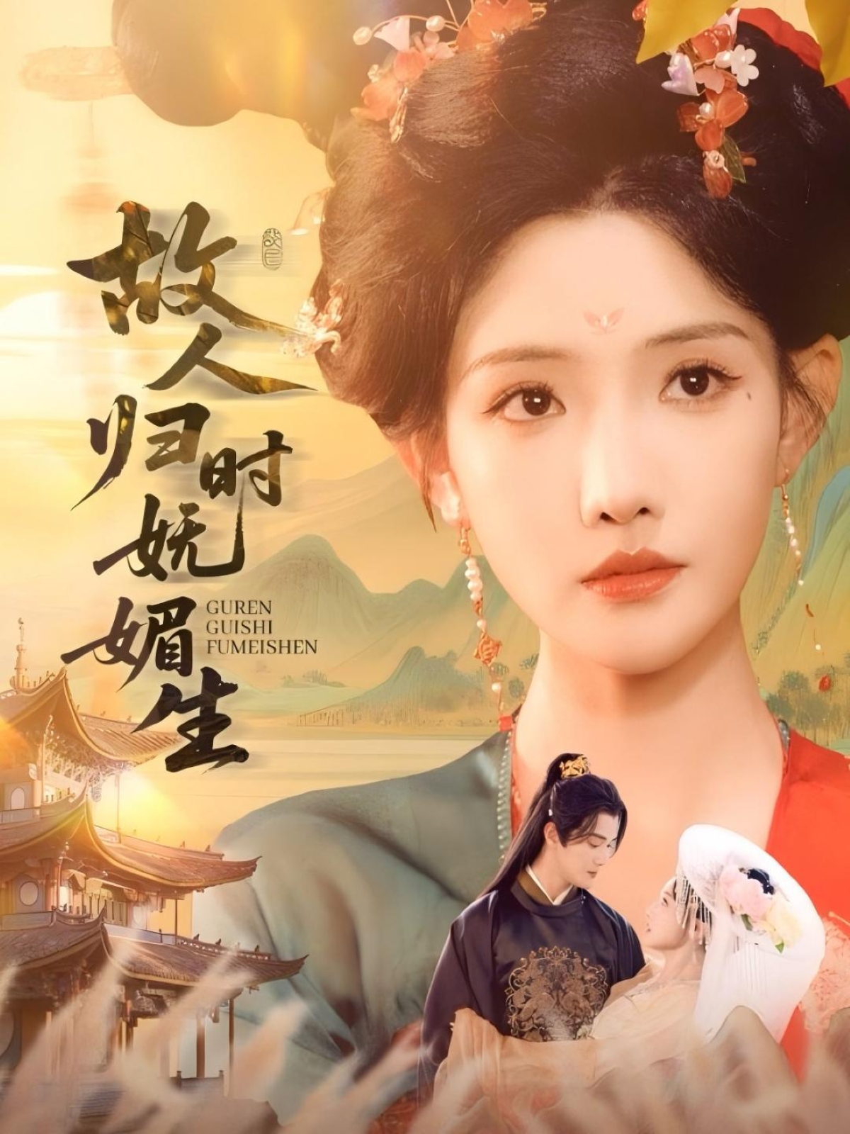 短剧《故人归时妩媚生》 全集免费在线，高清画质，大结局已完结