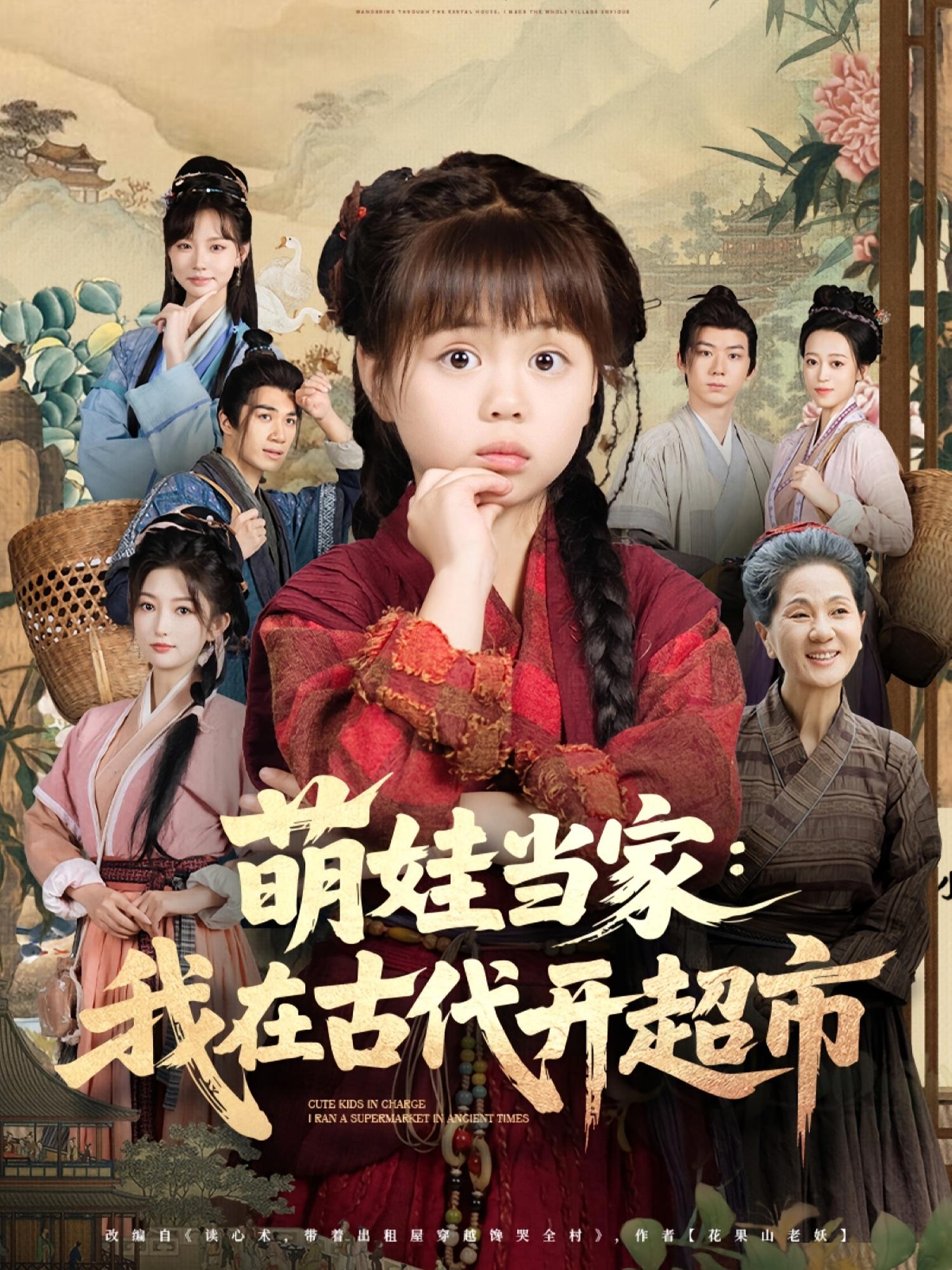 短剧 《萌娃当家我在古代开超市》 高清影像全集免费在线，完整版观看更畅快