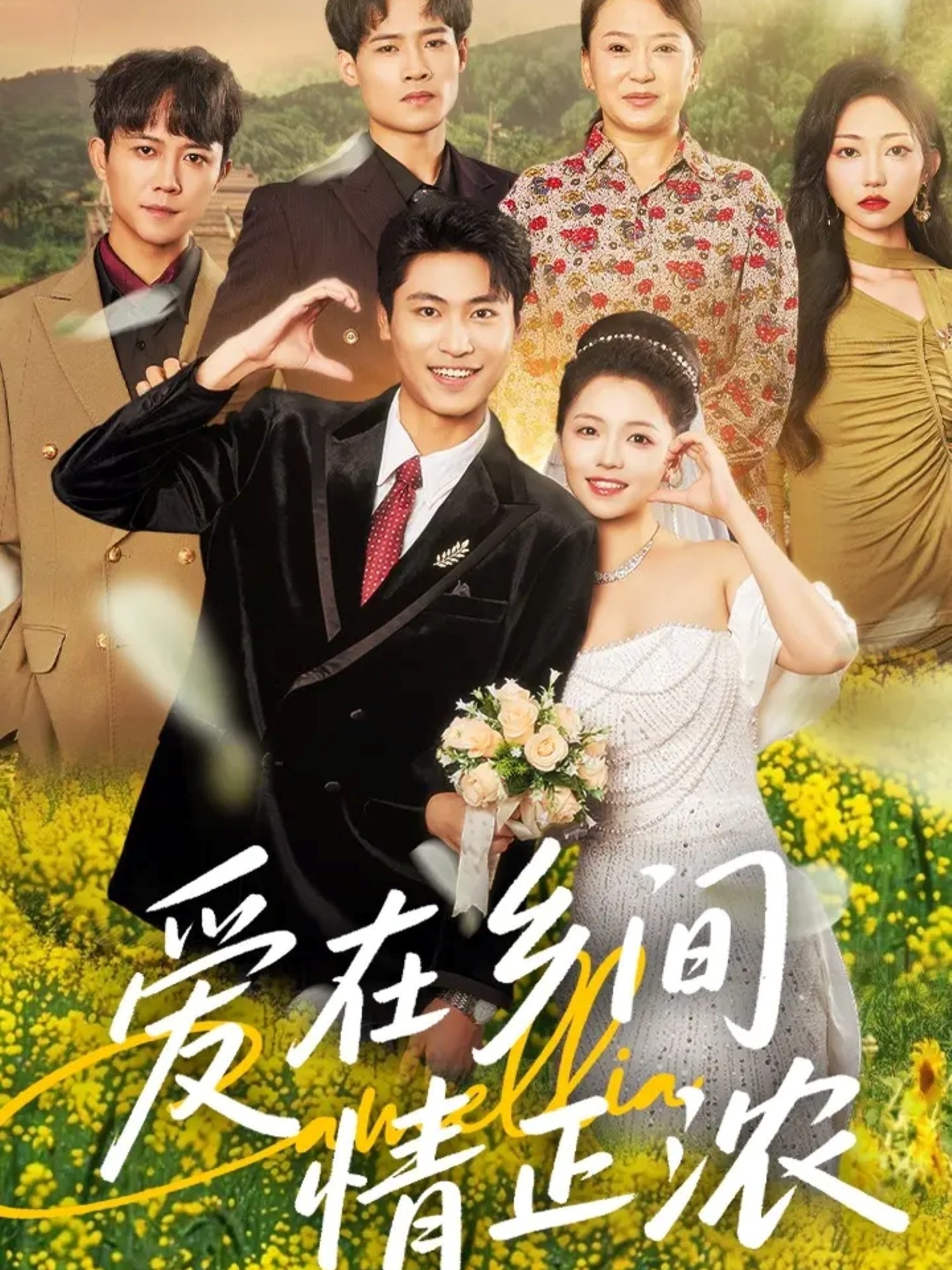 短剧 《爱在乡间情正浓》 高清作品全集免费看，完整版在线不设限