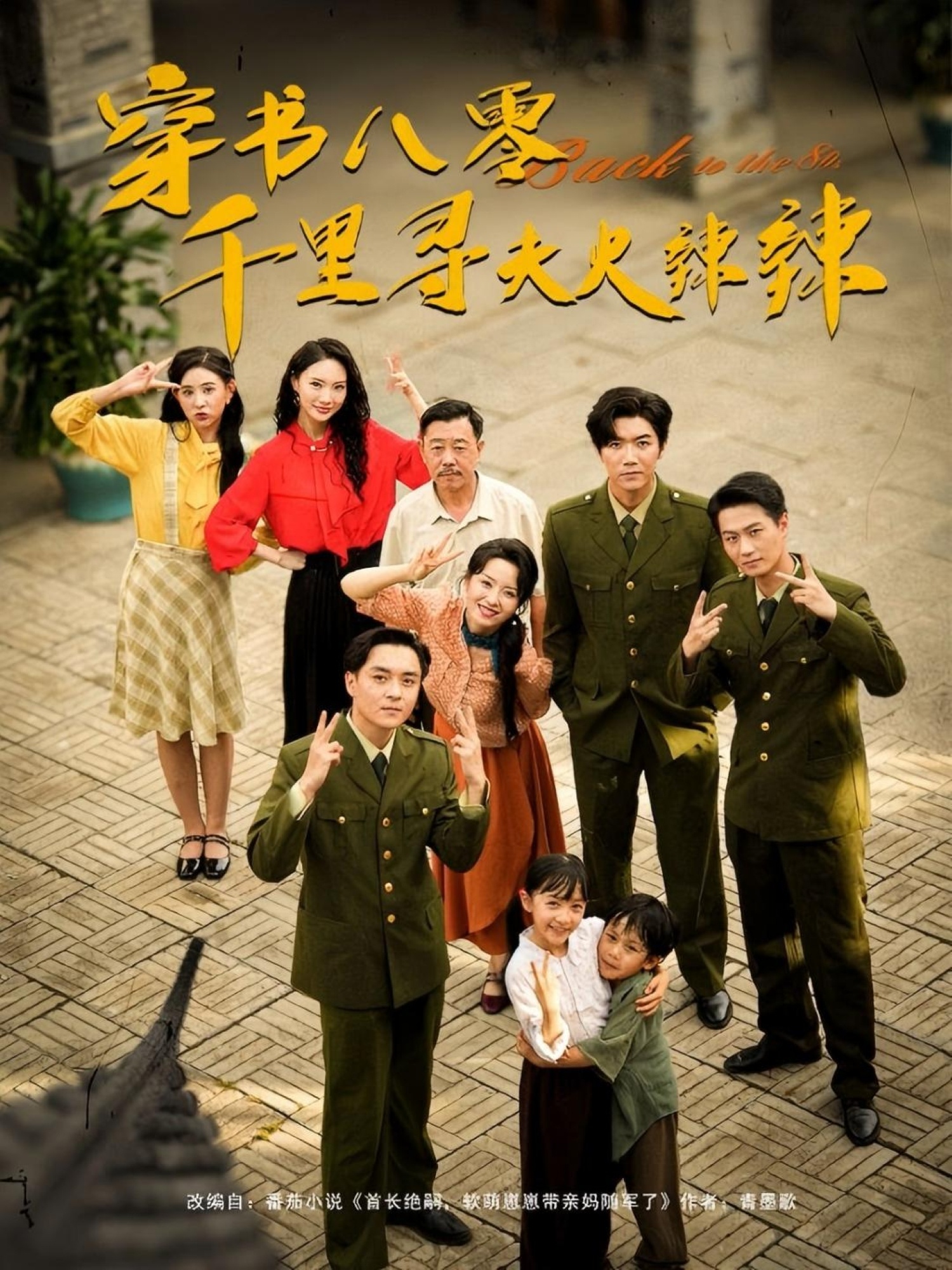 短剧 《穿书八零千里寻夫火辣辣》 完整版高清影像免费看，在线全集任你挑