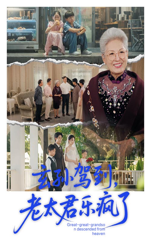 短剧 《玄孙驾到老太君乐疯了》 免费在线观看高清视频，全集完整版无遗漏