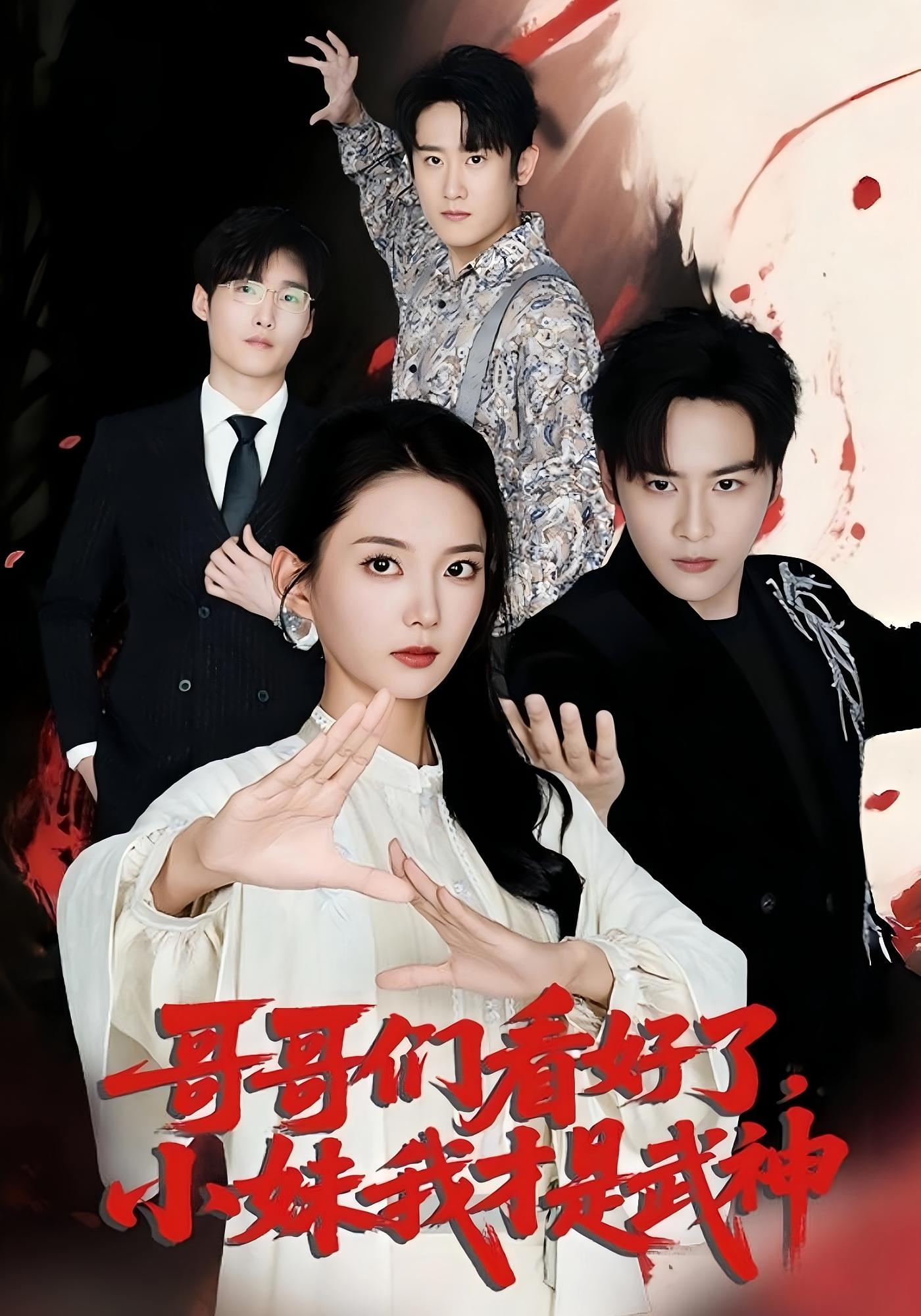 短剧 《哥哥们看好了小妹我才是武神》 完整版高清作品免费在线，全集观看无障碍
