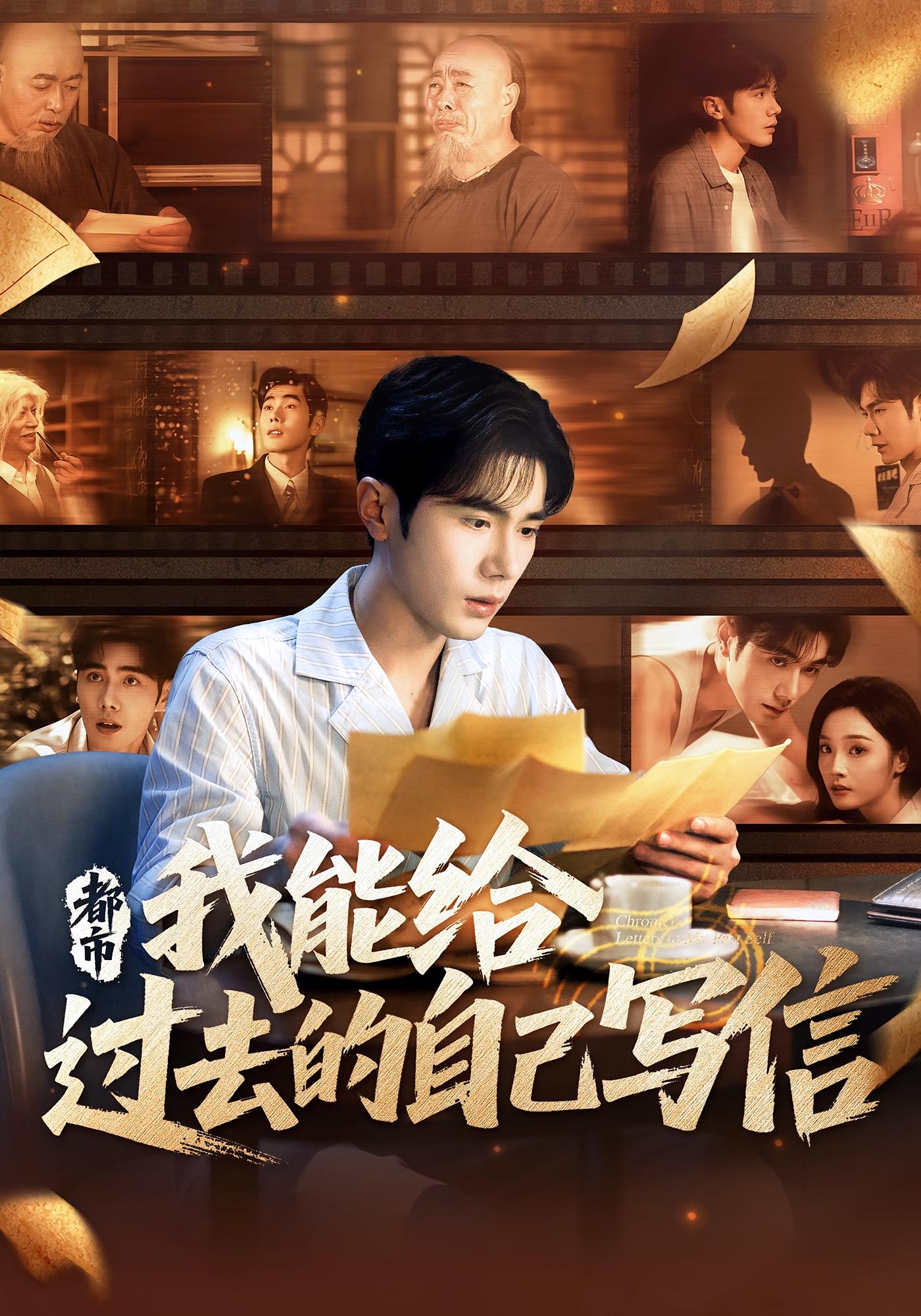 短剧 《都市我能给过去的自己写信》 高清影像全集免费在线，完整版观看更畅快