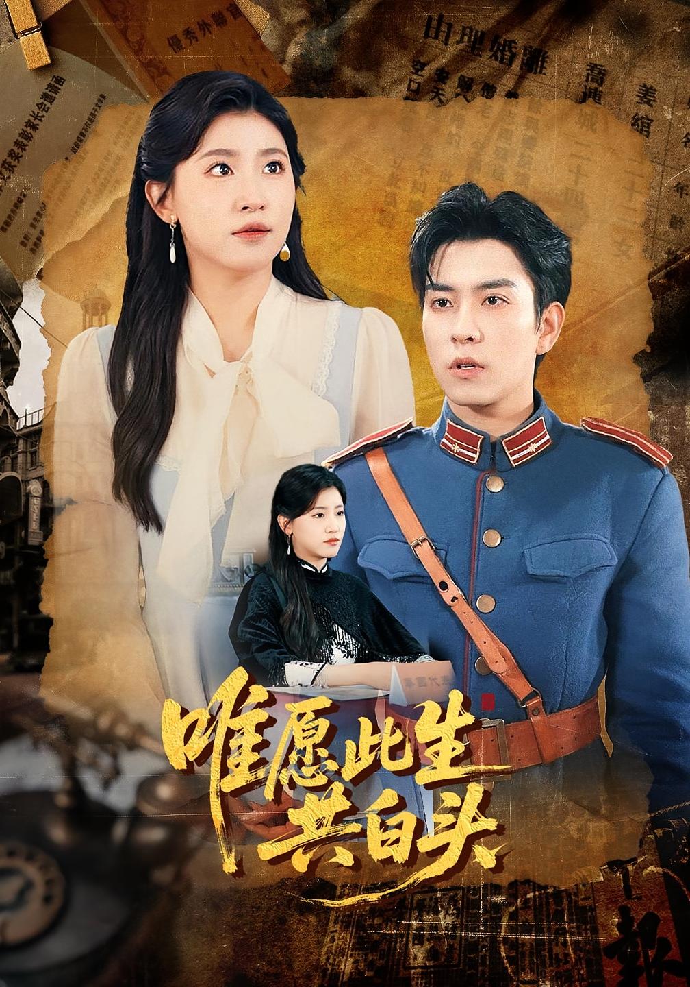 短剧 《唯愿此生共白头》 高清视频全集免费在线，完整版观看更尽兴