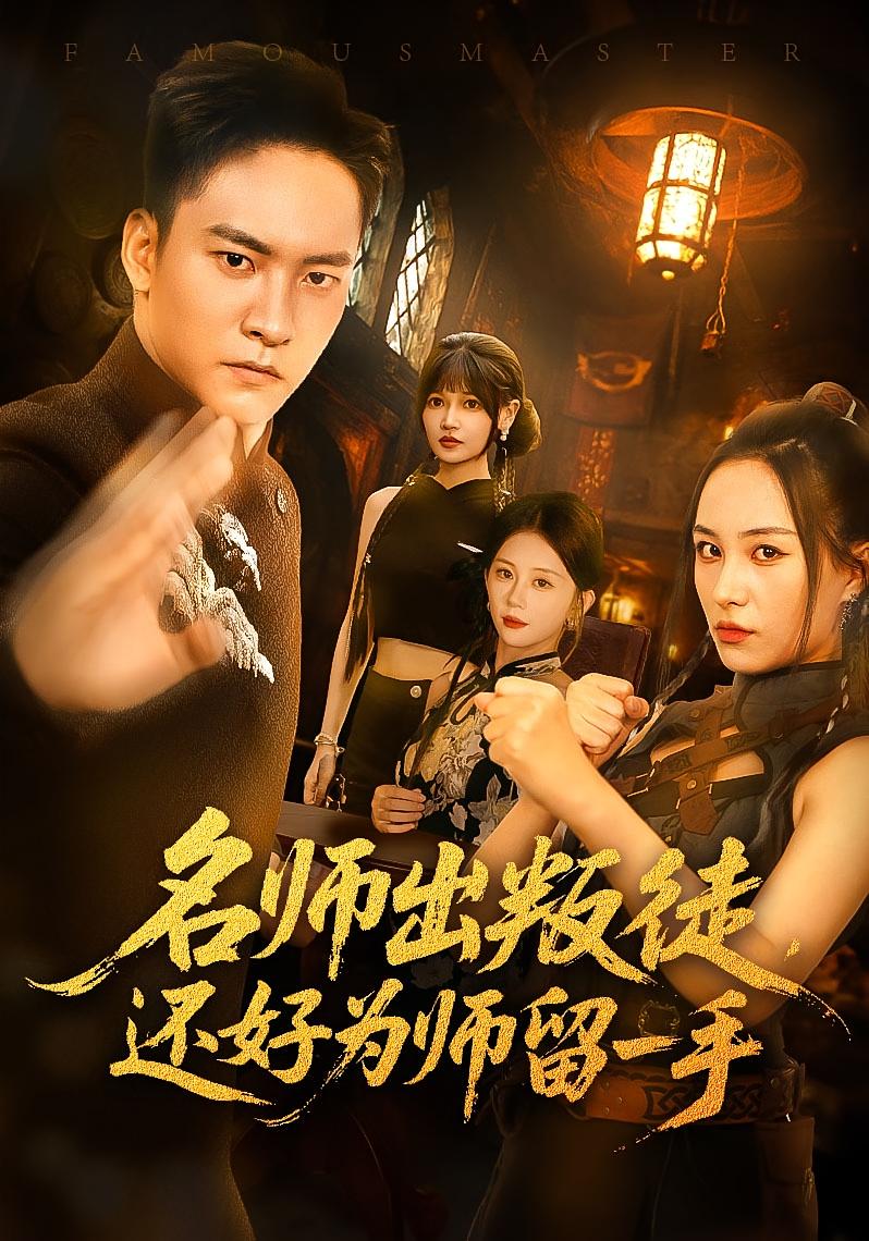 短剧 《名师出叛徒还好为师留一手》 高清作品全集免费看，完整版在线不设限