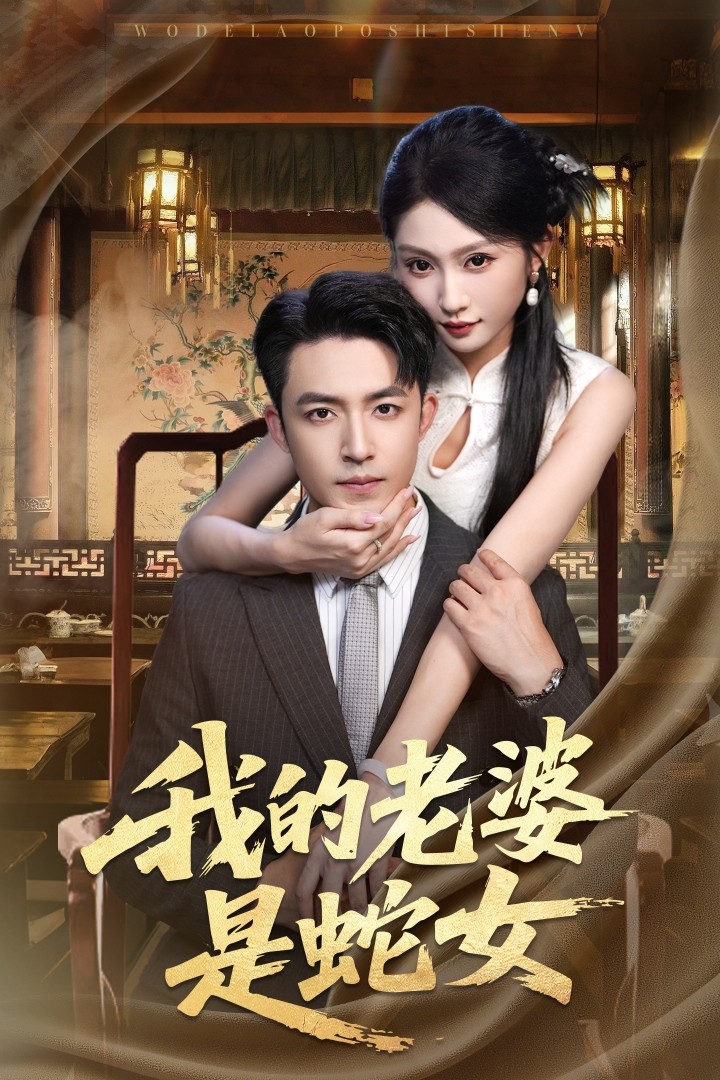 短剧 《我的老婆是蛇女》 高清内容全集免费在线观，完整版尽享精彩