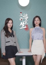 短剧 《主播的重生》 高清无删减全集完整版免费在线观看,主播重生,高清全集,免费在线观看。