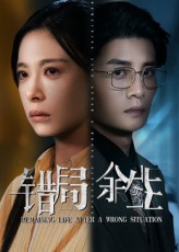 错局余生短剧高清完整全集免费在线观看，无广告畅享全剧精彩。错局余生短剧高清完整全集，错过今朝无悔？