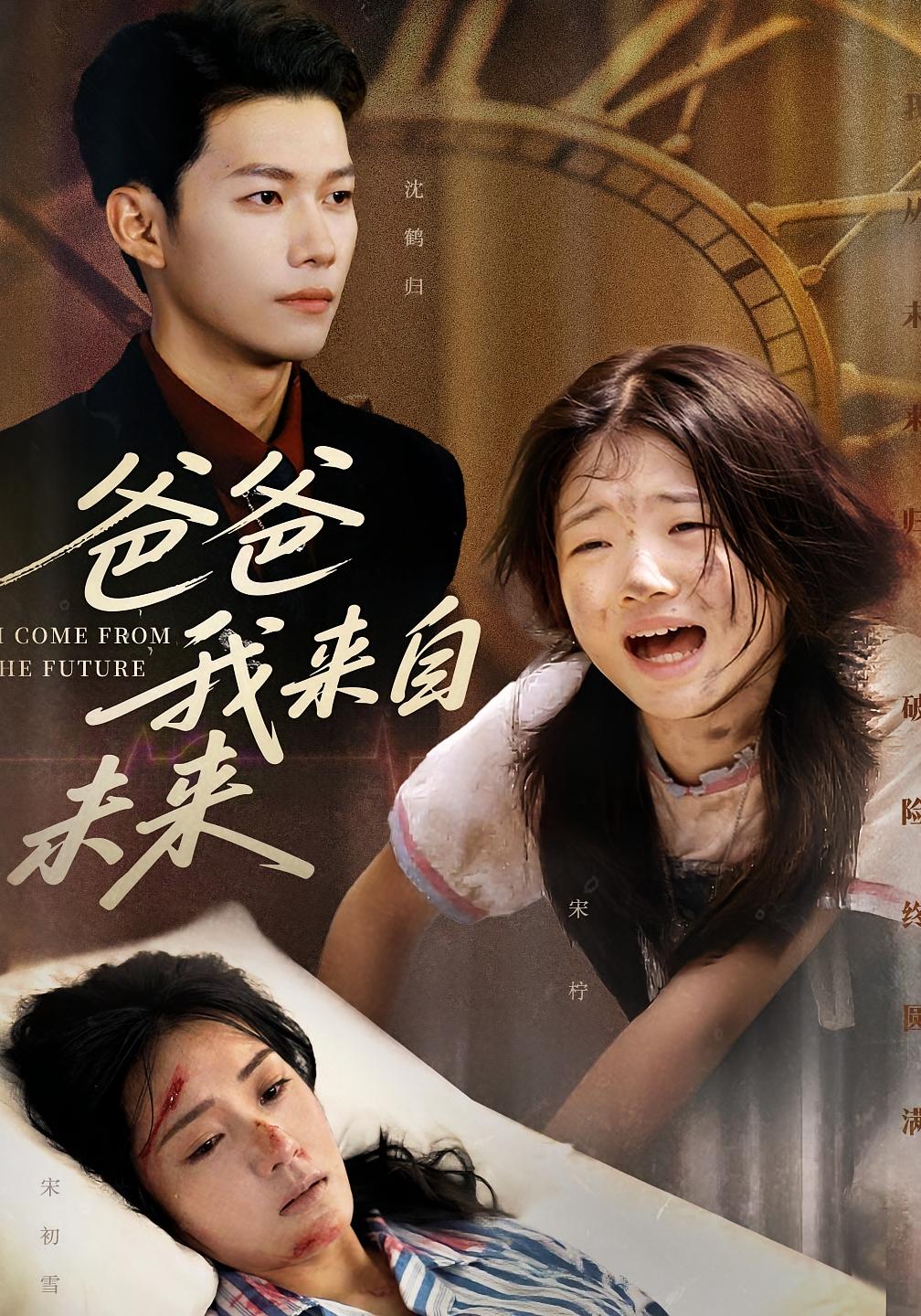 短剧 《爸爸我来自未来》 高清全集无删减版在线免费看，爸爸我来自未来无需网络  第1张