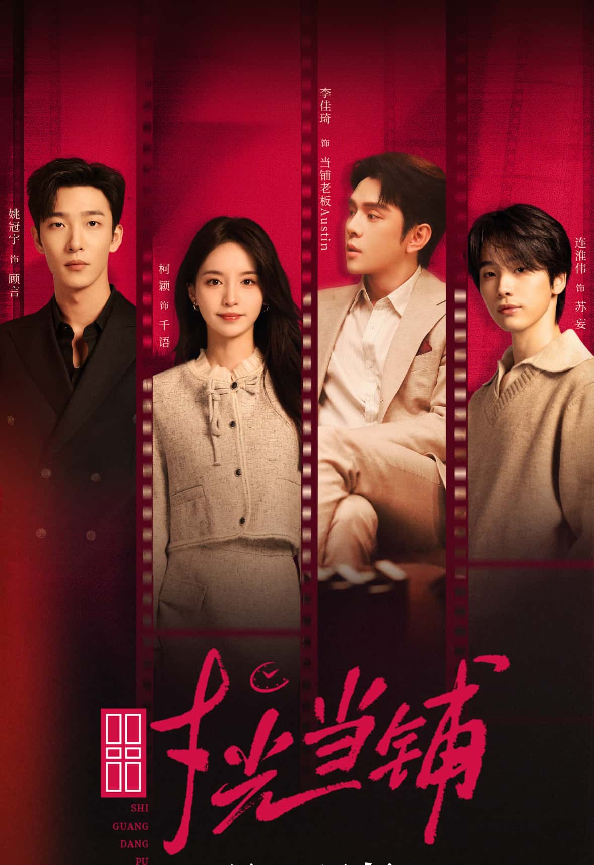 短剧时光当铺全集,姚冠宇柯颖李佳琦连淮伟主演,高清完整在线免费观看,姚冠宇、柯颖、李佳琦主演的短剧时光当铺在线观看入口!