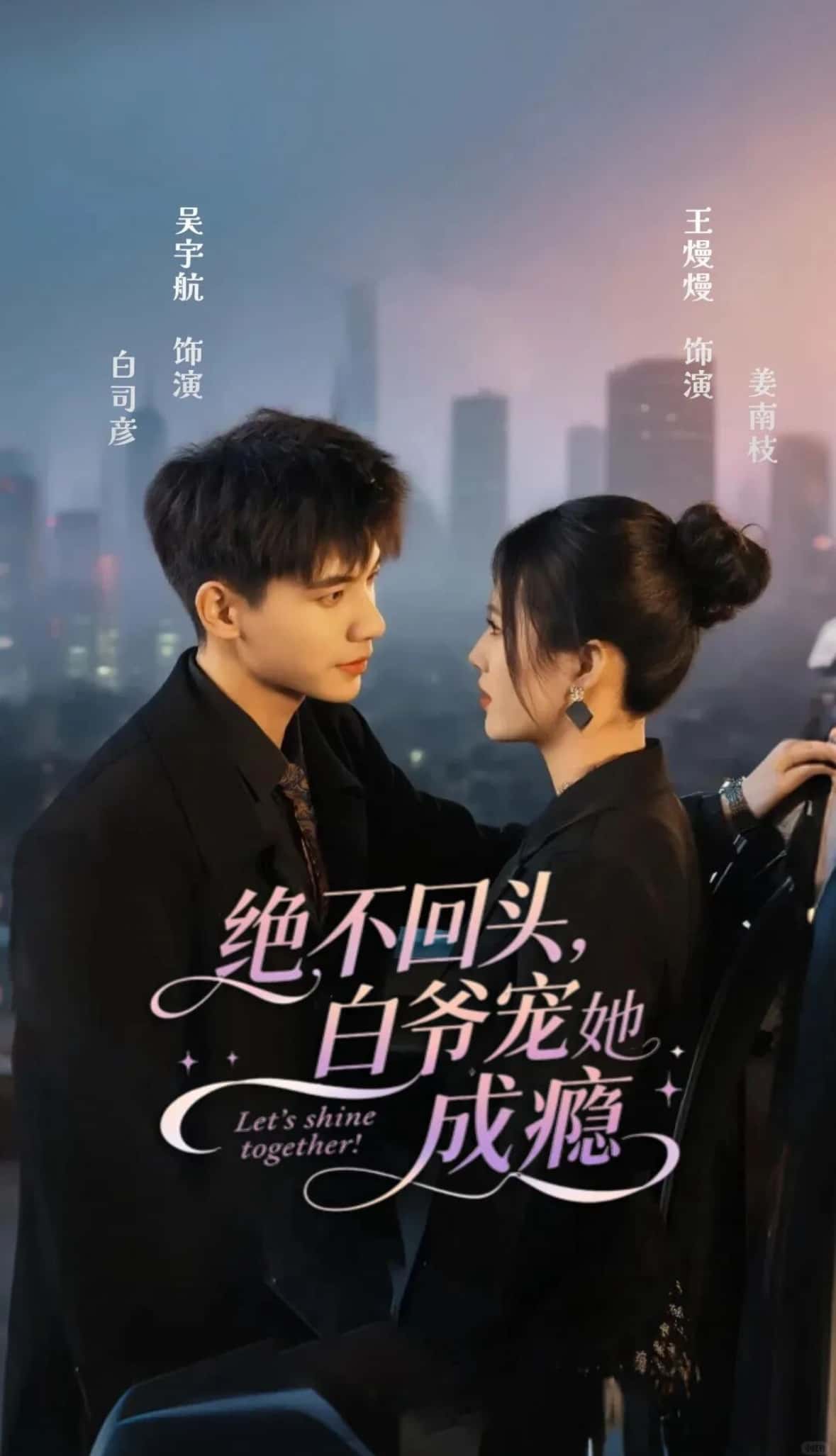 短剧 《绝不回头白爷宠她成瘾》 高清全集完整版在线观看免费 1080P，绝情反转！高清晰回放版在线观看，一母难为女 女神白爷宠她成瘾