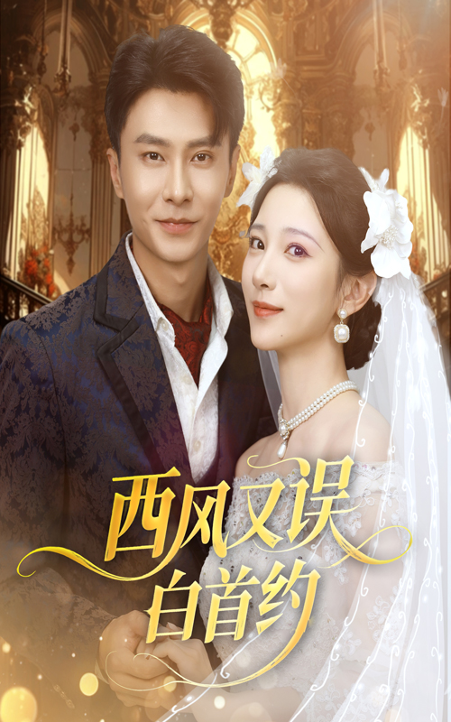 短剧西风又误白首约免费在线播放,高清完整全集完整版,经典剧情全集畅看。原版高清完整全集在线观看!西风再误白首,经典剧情尽在其中!  第1张 短剧西风又误白首约免费在线播放,高清完整全集完整版,经典剧情全集畅看。原版高清完整全集在线观看!西风再误白首,经典剧情尽在其中!  第1张